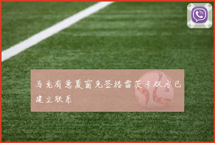 马竞有意夏窗免签格雷茨卡双方已建立联系