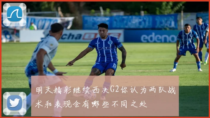 明天精彩继续西决G2你认为两队战术和表现会有哪些不同之处