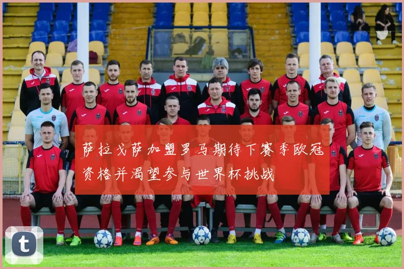 萨拉戈萨加盟罗马期待下赛季欧冠资格并渴望参与世界杯挑战