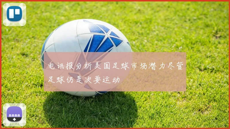 电讯报分析美国足球市场潜力尽管足球仍是次要运动