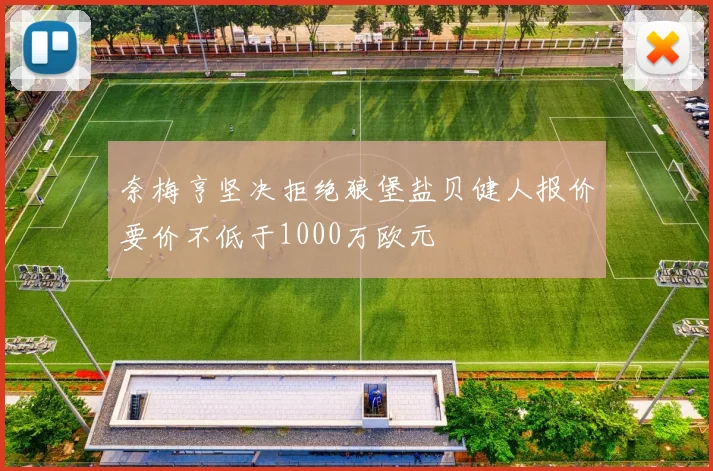 奈梅亨坚决拒绝狼堡盐贝健人报价要价不低于1000万欧元