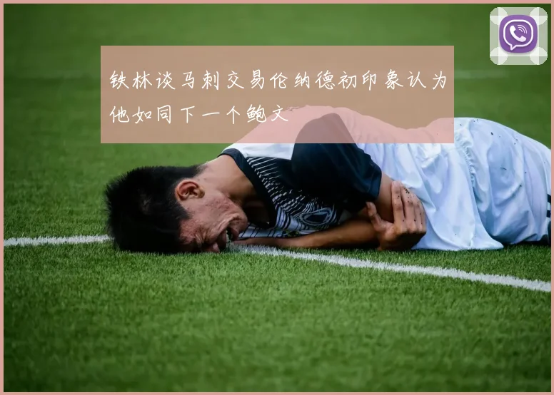 铁林谈马刺交易伦纳德初印象认为他如同下一个鲍文