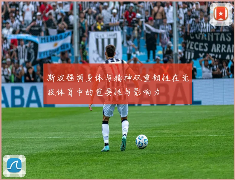 斯波强调身体与精神双重韧性在竞技体育中的重要性与影响力