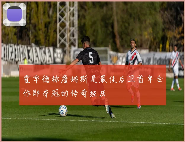 霍华德称詹姆斯是最佳后卫首年合作即夺冠的传奇经历