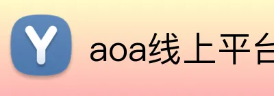 aoa线上平台官网 Logo